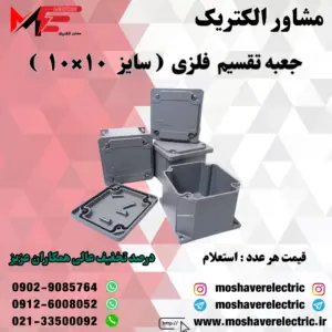 جعبه تقسیم فلزی ۱۰×۱۰