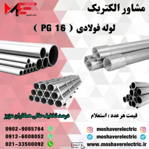لوله فولادی گالوانیزه سایز 16