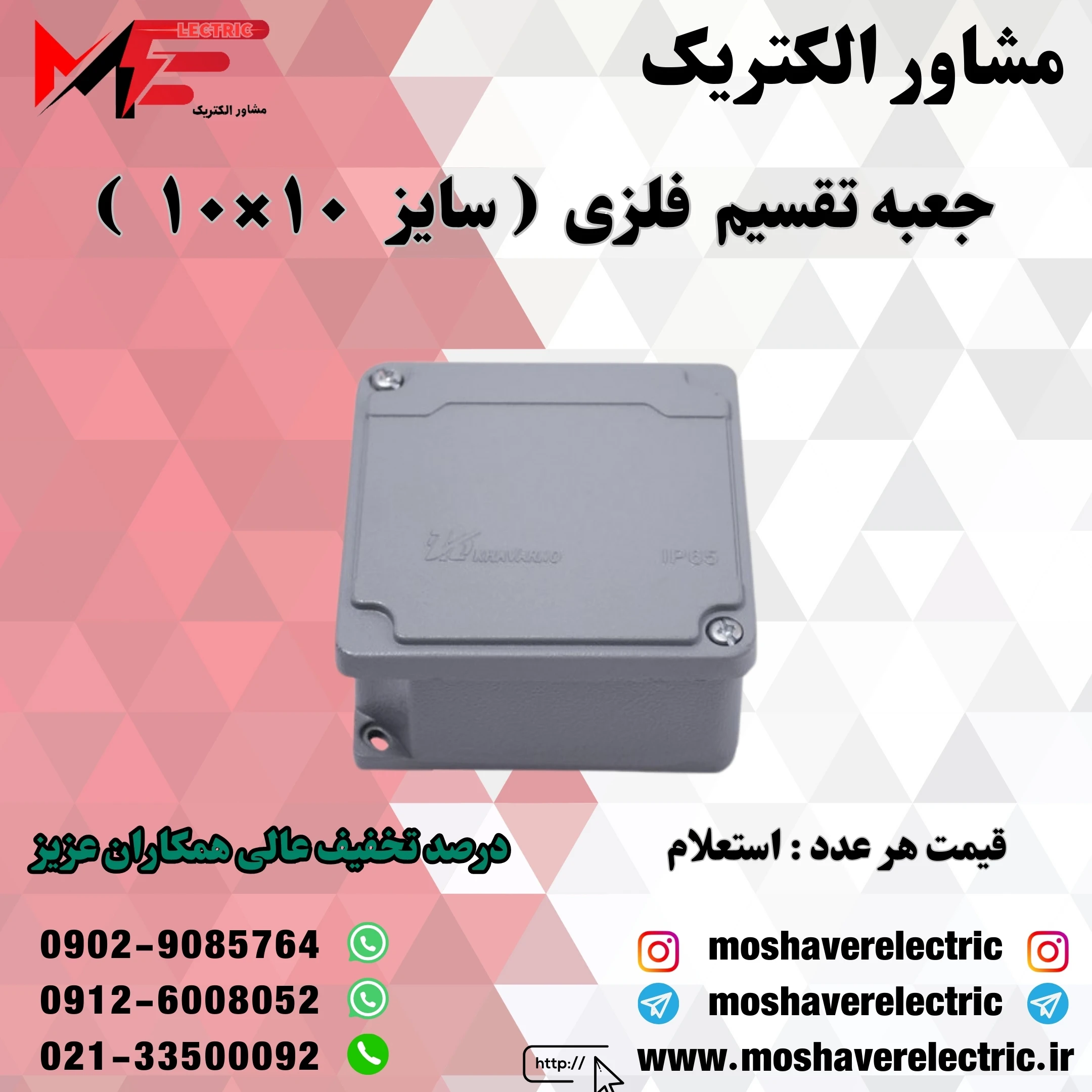 جعبه تقسیم فلزی ۱۰×۱۰
