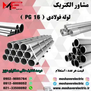 لوله فولادی سرد سایز 16