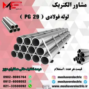 لوله فولادی سایز 29