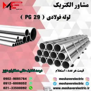 لوله فولادی سایز 29