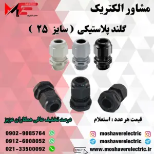 گلند پلاستیکی سایز ۲۵