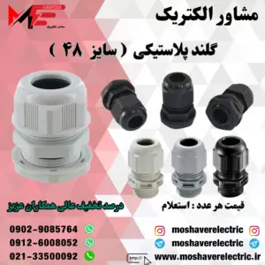گلند پلاستیکی سایز 48