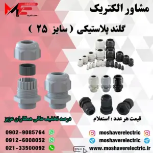 گلند پلاستیکی سایز ۲۵