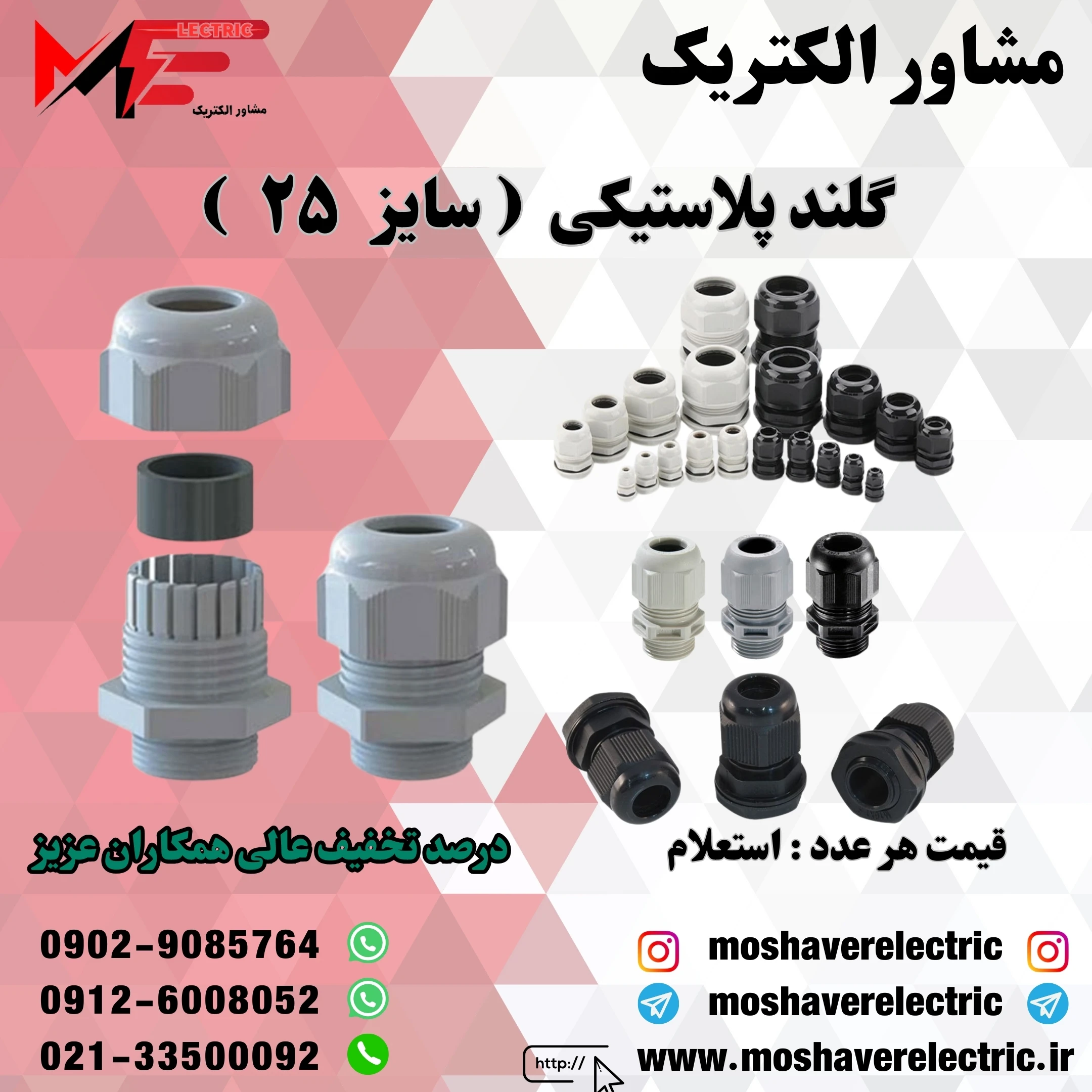 گلند پلاستیکی سایز ۲۵