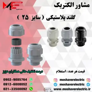 گلند پلاستیکی سایز ۲۵