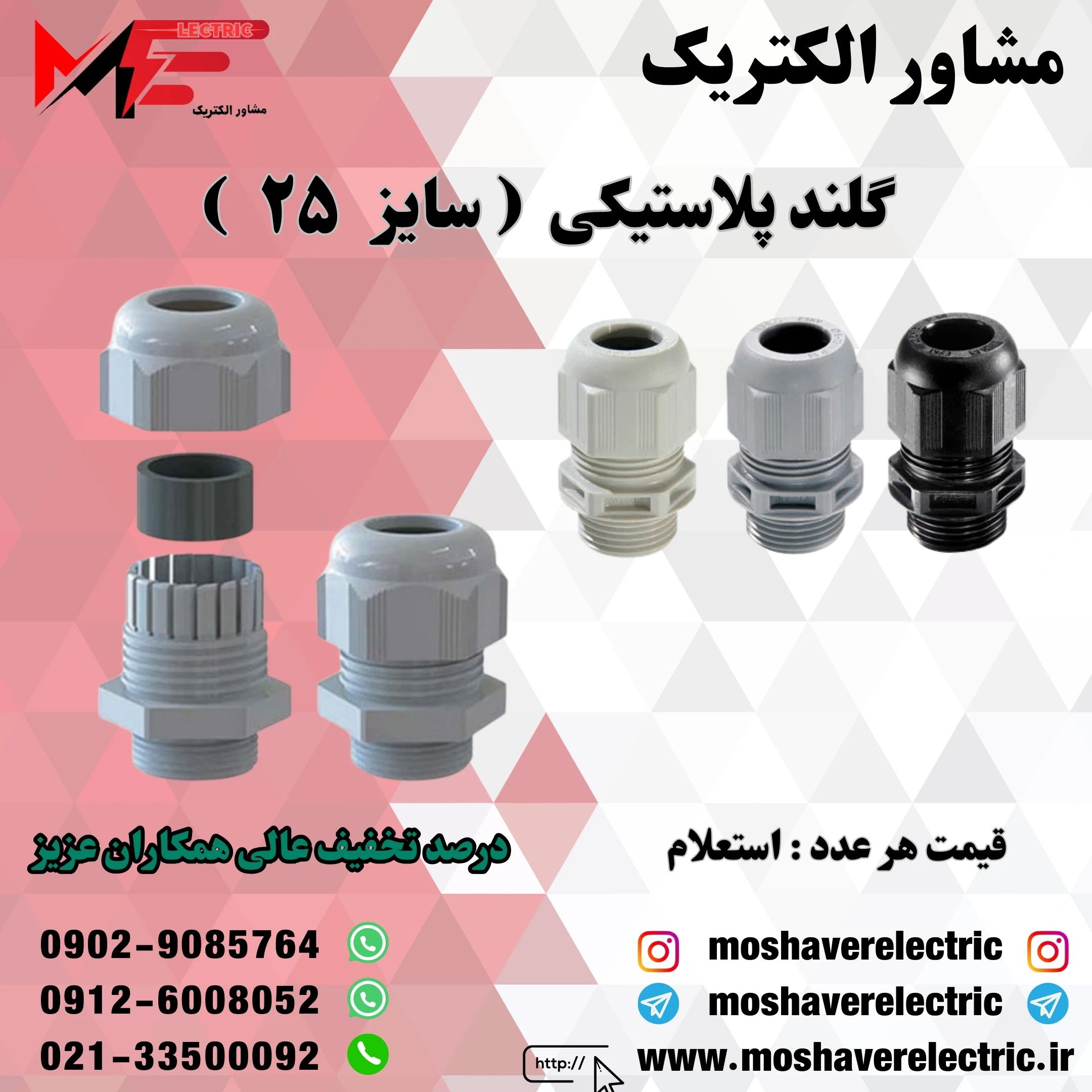 گلند پلاستیکی سایز ۲۵