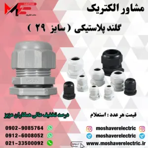گلند پلاستیکی سایز ۲۹