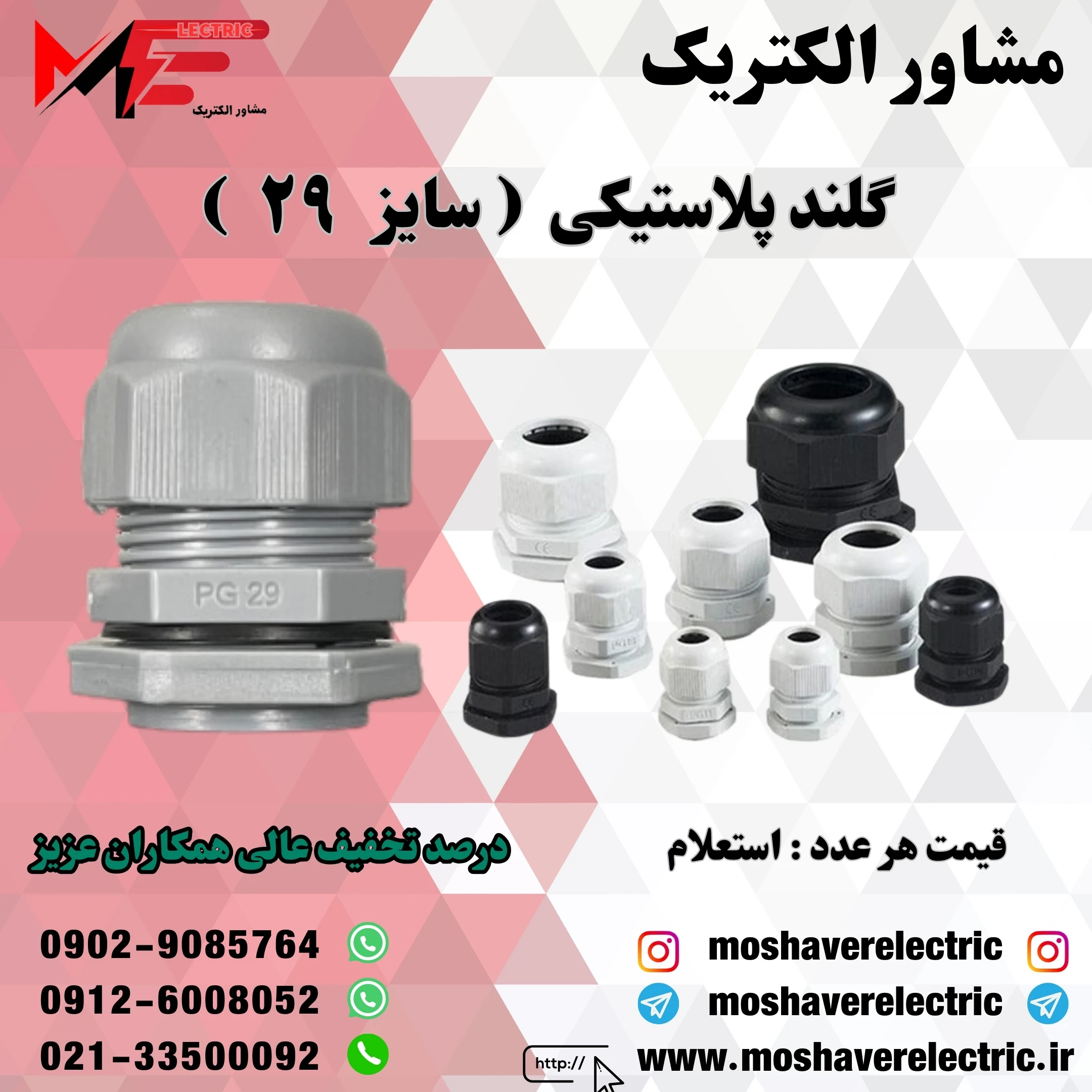 گلند پلاستیکی سایز ۲۹