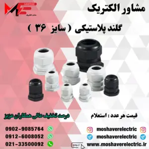 گلند پلاستیکی سایز ۳۶