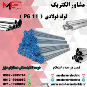 لوله فولادی سرد سایز 11