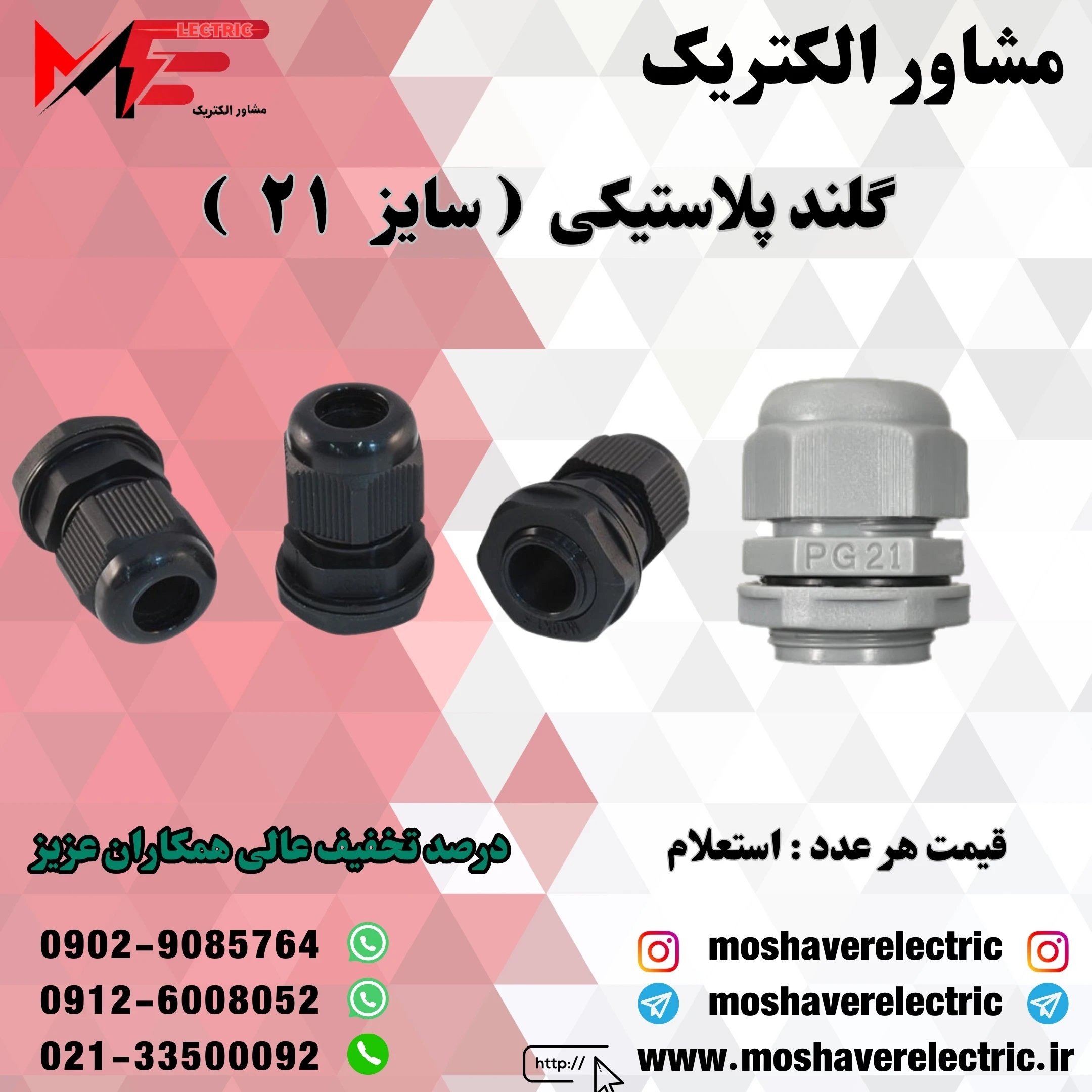 گلند پلاستیکی سایز ۲۱