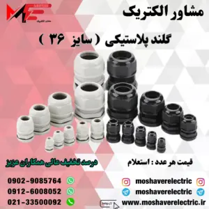 گلند پلاستیکی سایز ۳۶