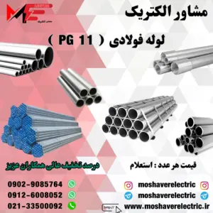لوله فولادی برق سایز 11