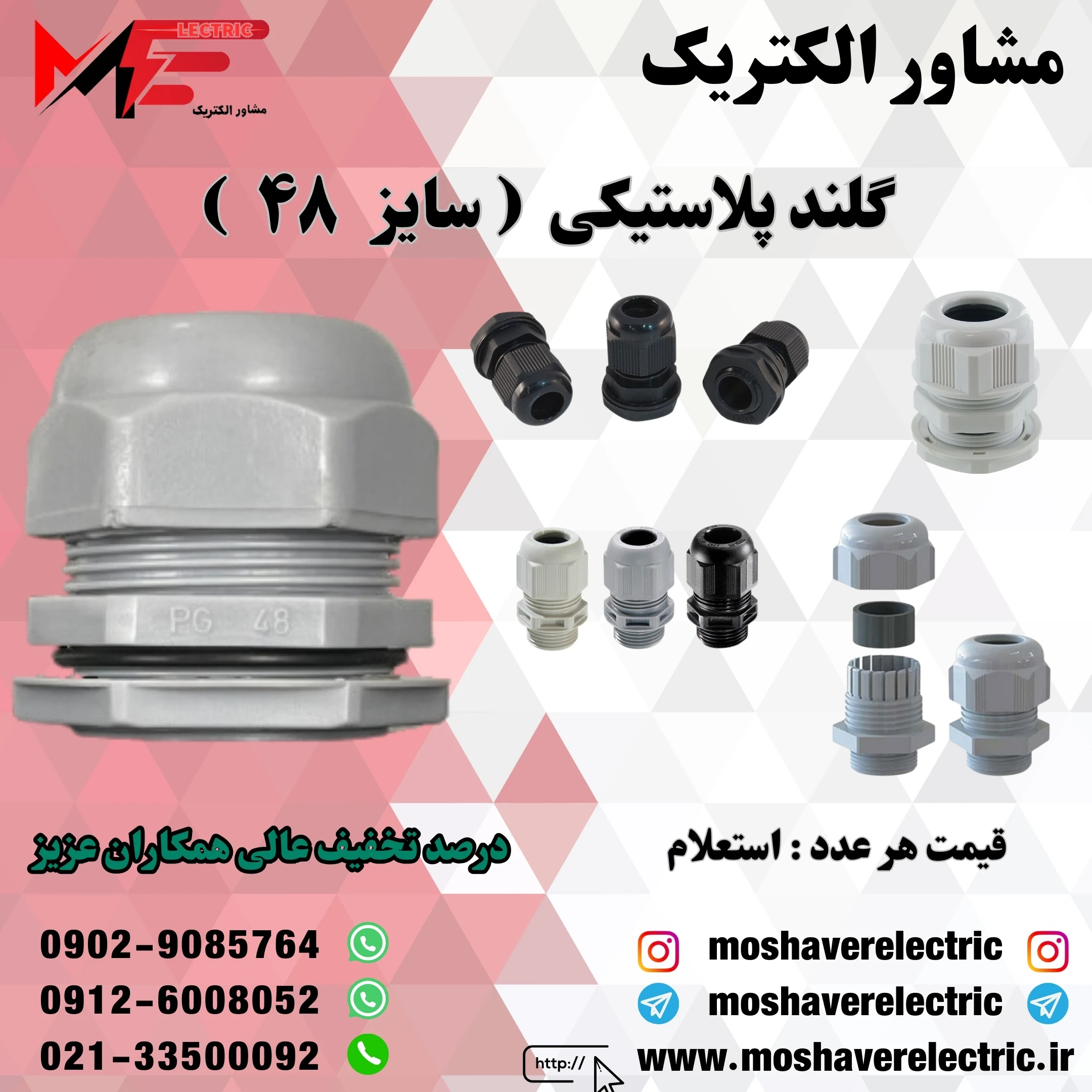 گلند پلاستیکی 48