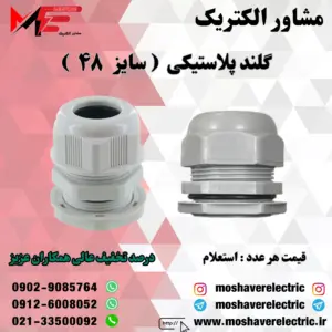 گلند پلاستیکی سایز 48