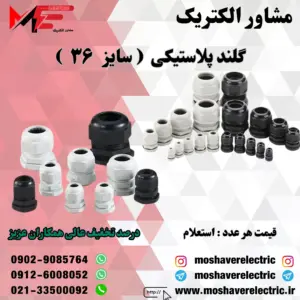 گلند پلاستیکی سایز ۳۶