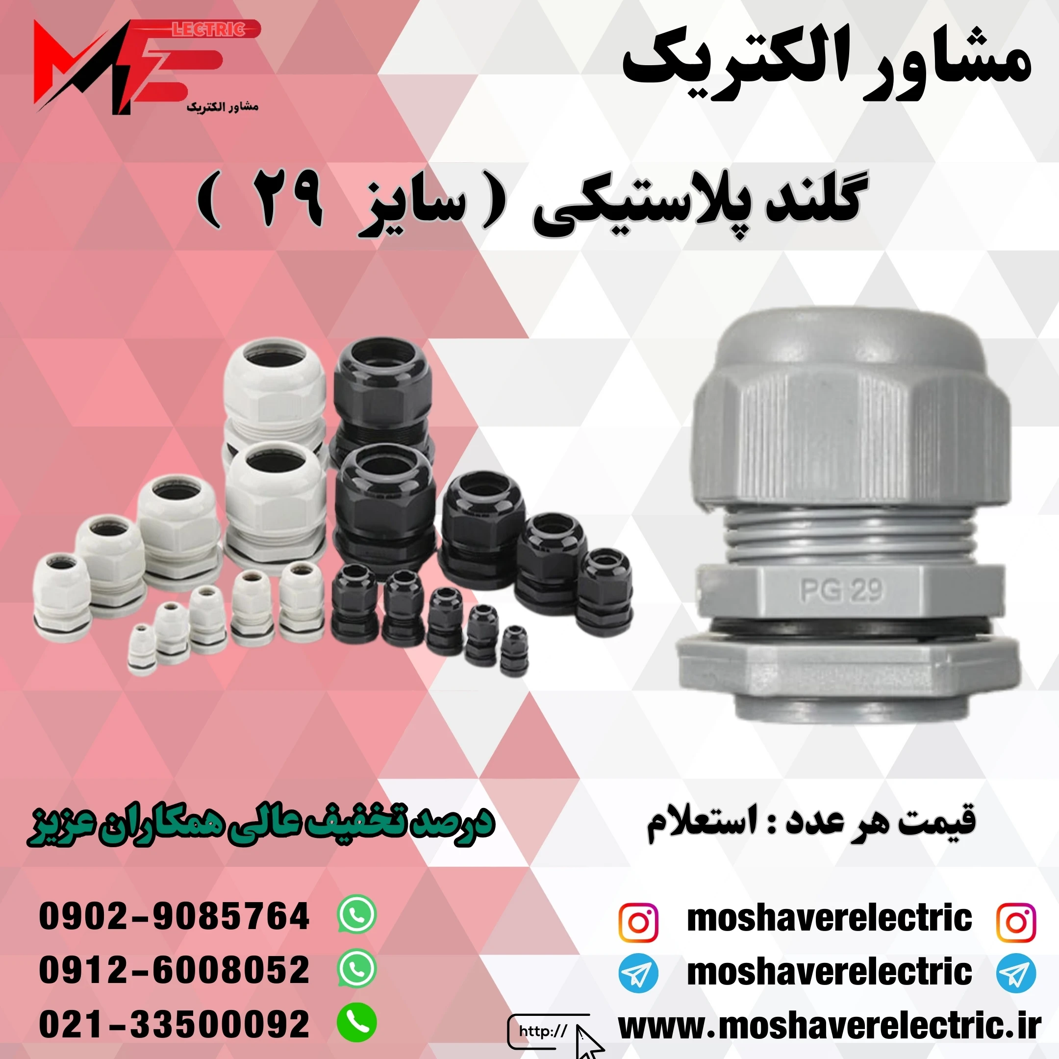 گلند پلاستیکی سایز ۲۹