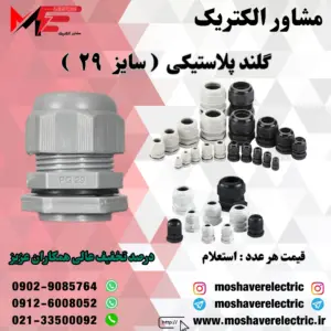 گلند پلاستیکی سایز ۲۹