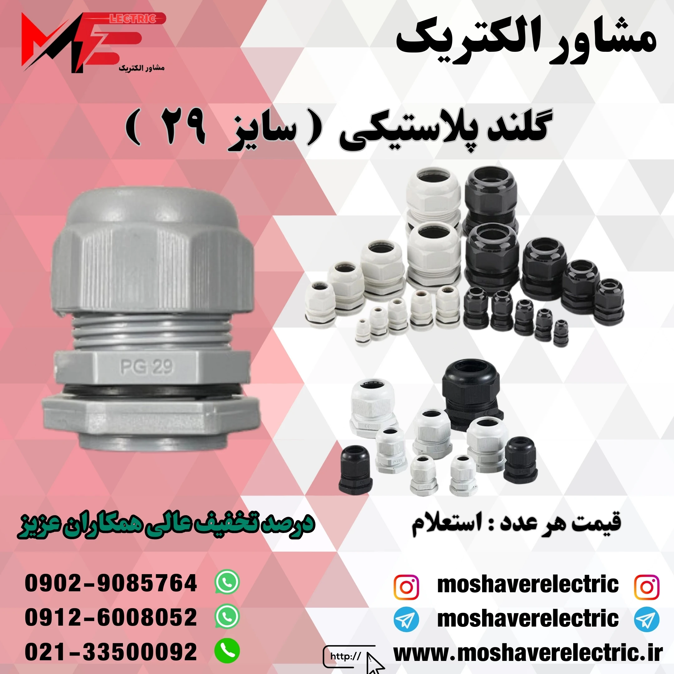 گلند پلاستیکی سایز ۲۹