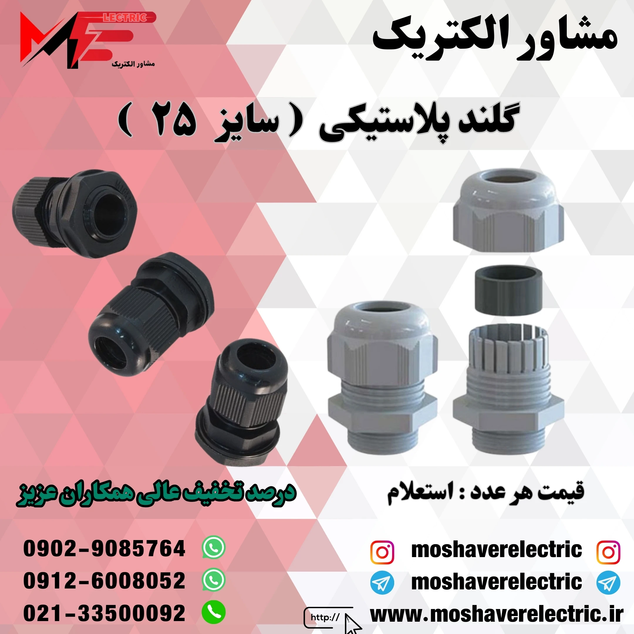 گلند پلاستیکی سایز ۲۵