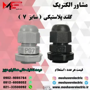 گلند پلاستیکی سایز ۷