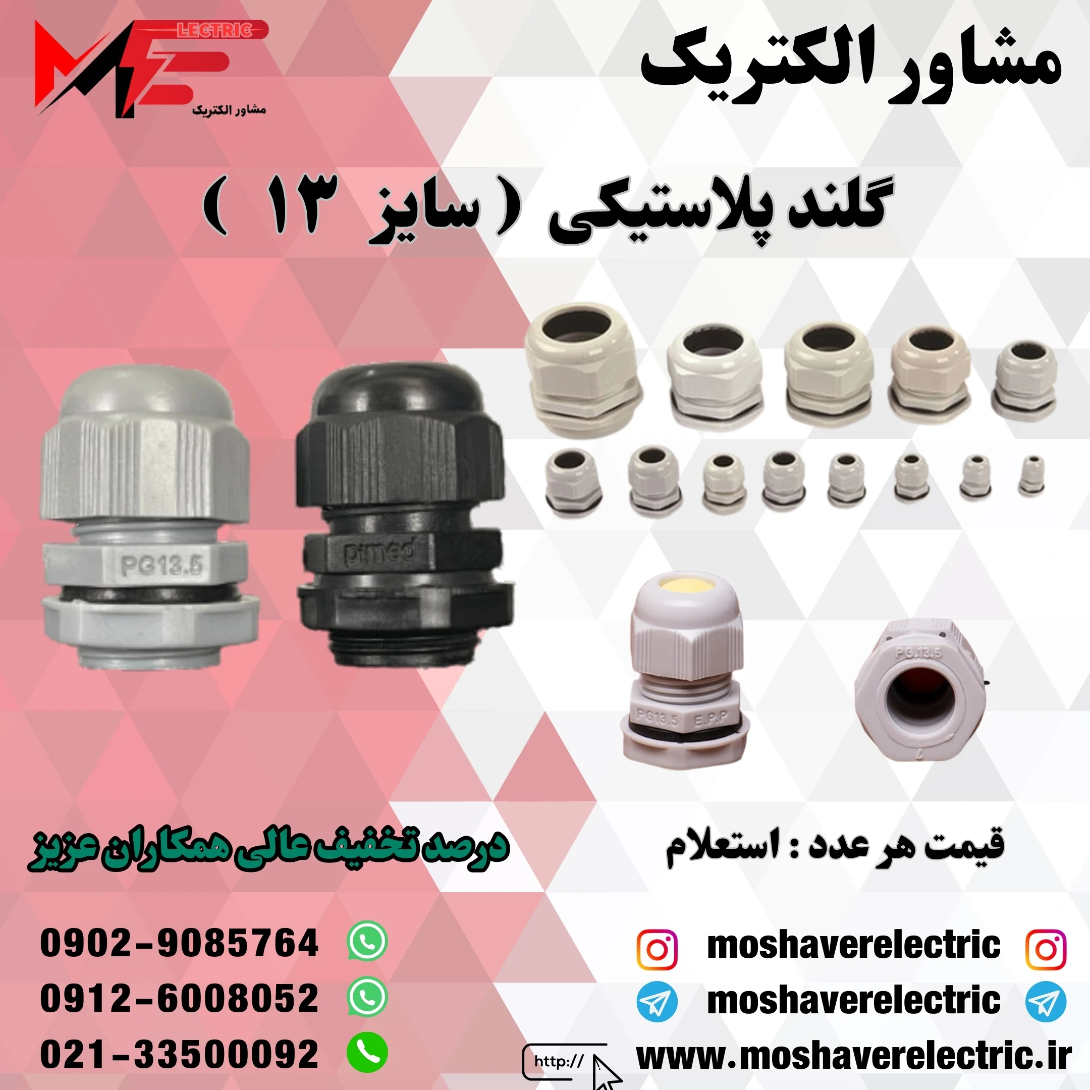 گلند پلاستیکی سایز ۱۳