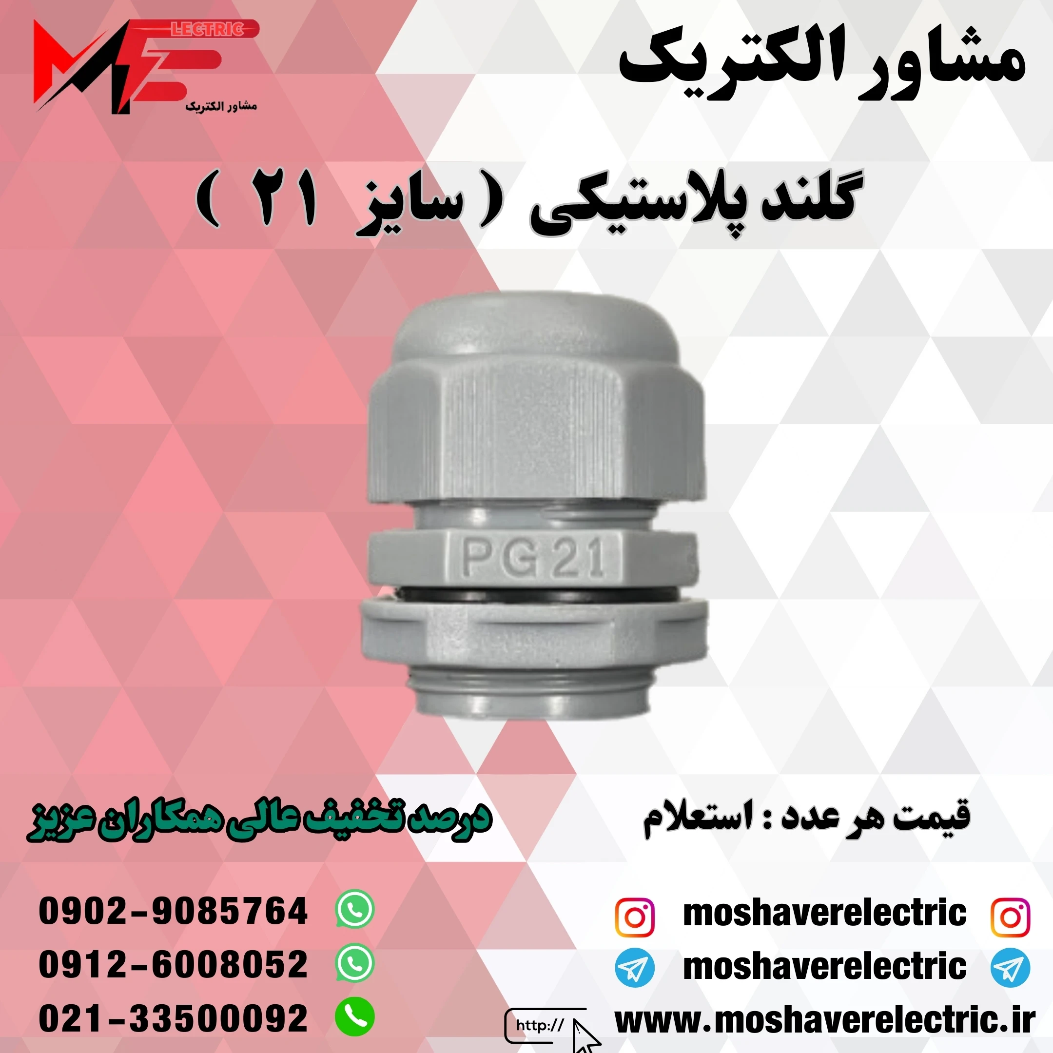 گلند پلاستیکی سایز ۲۱