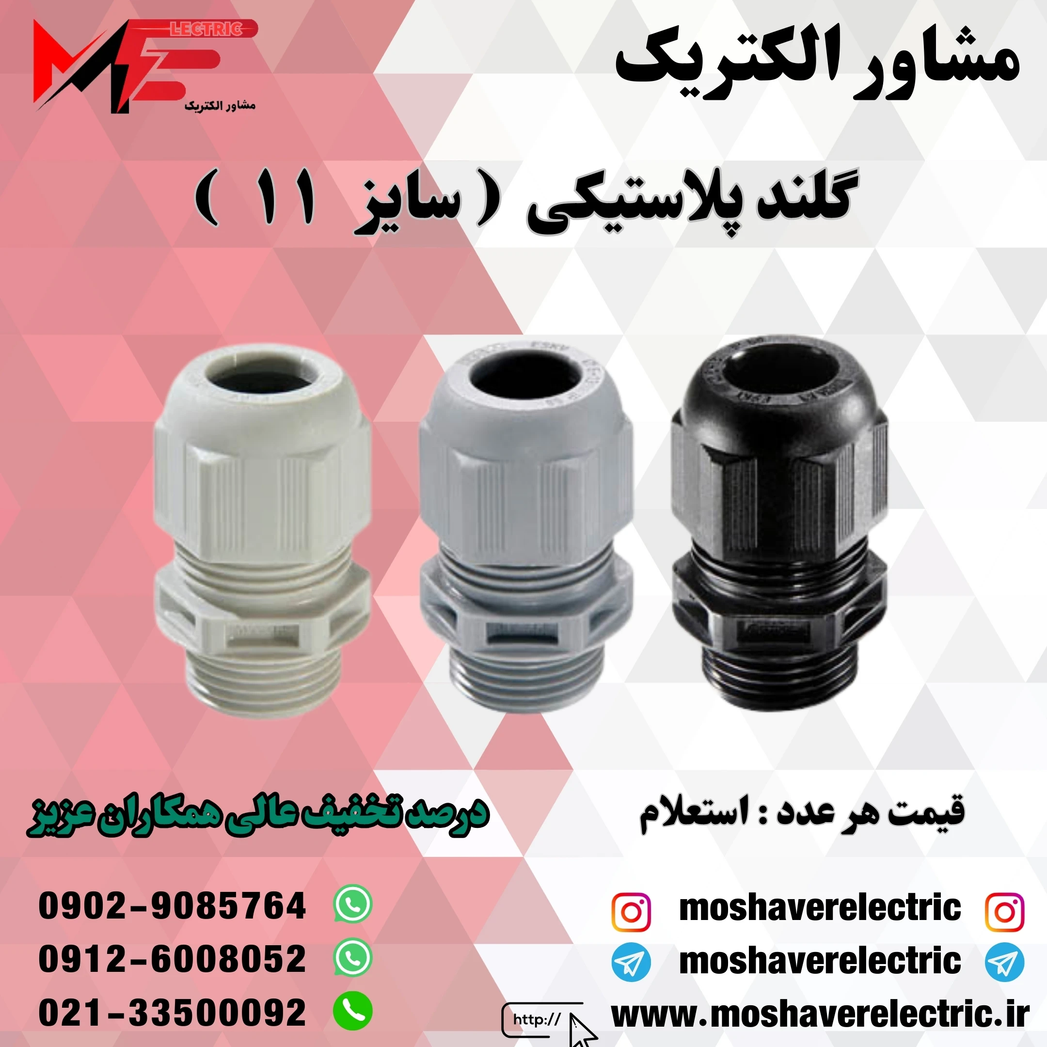 گلند پلاستیکی ۱۱