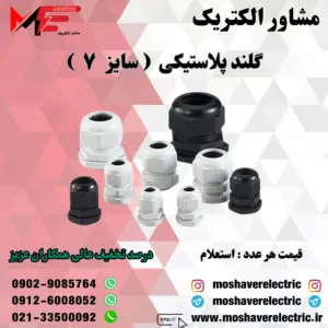 گلند پلاستیکی سایز ۷