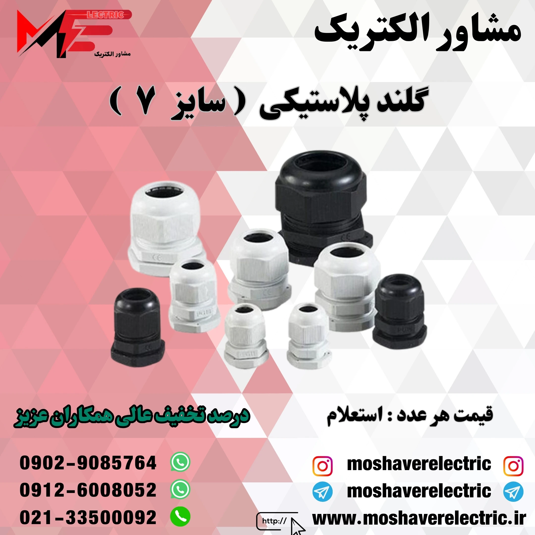 گلند پلاستیکی سایز ۷