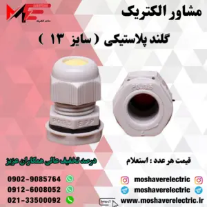 گلند پلاستیکی سایز ۱۳