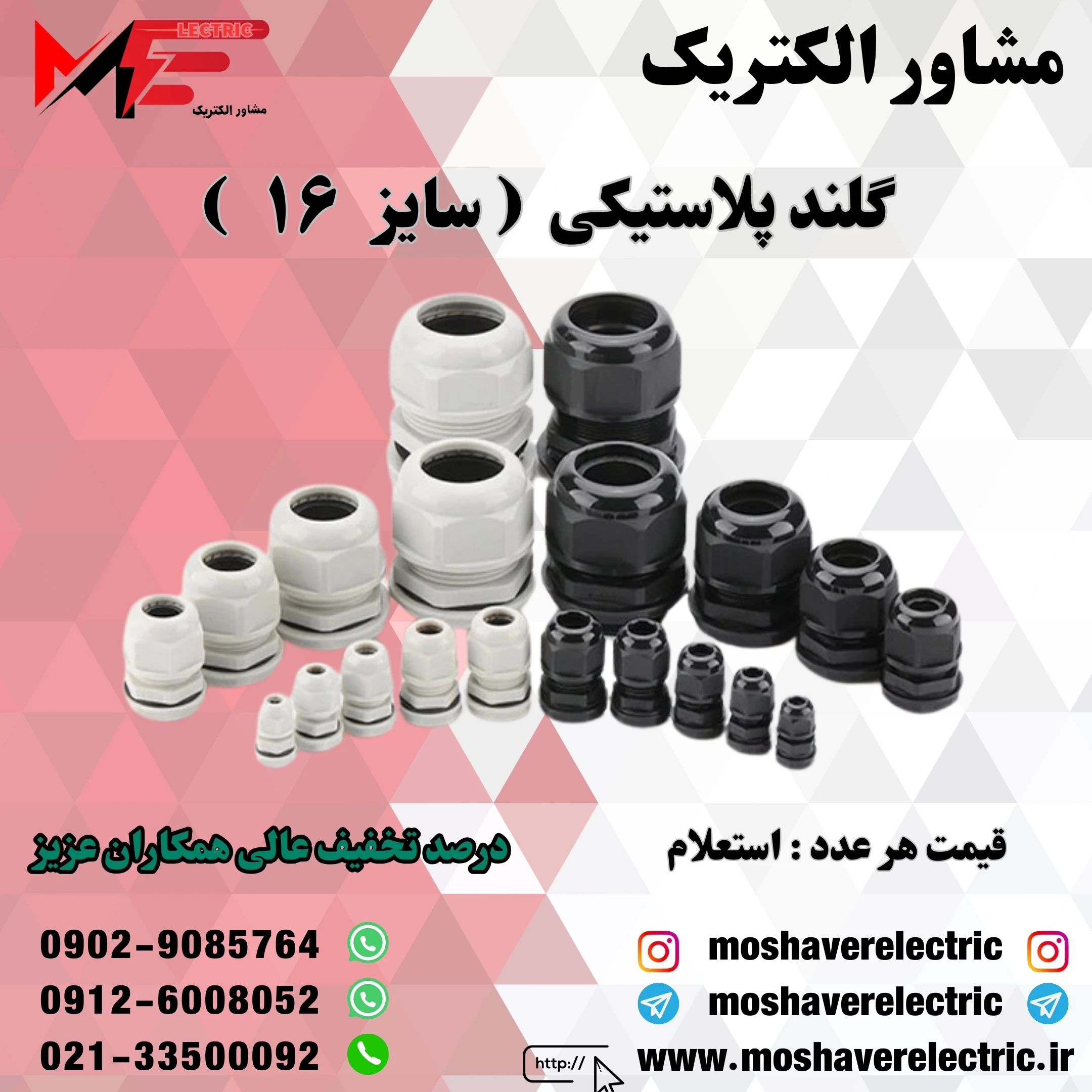 گلند پلاستیکی سایز ۱۶