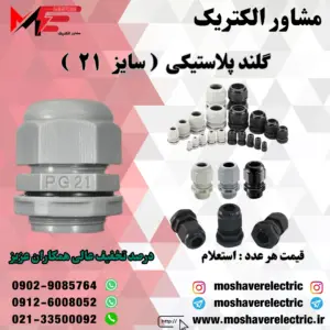 گلند پلاستیکی سایز ۲۱