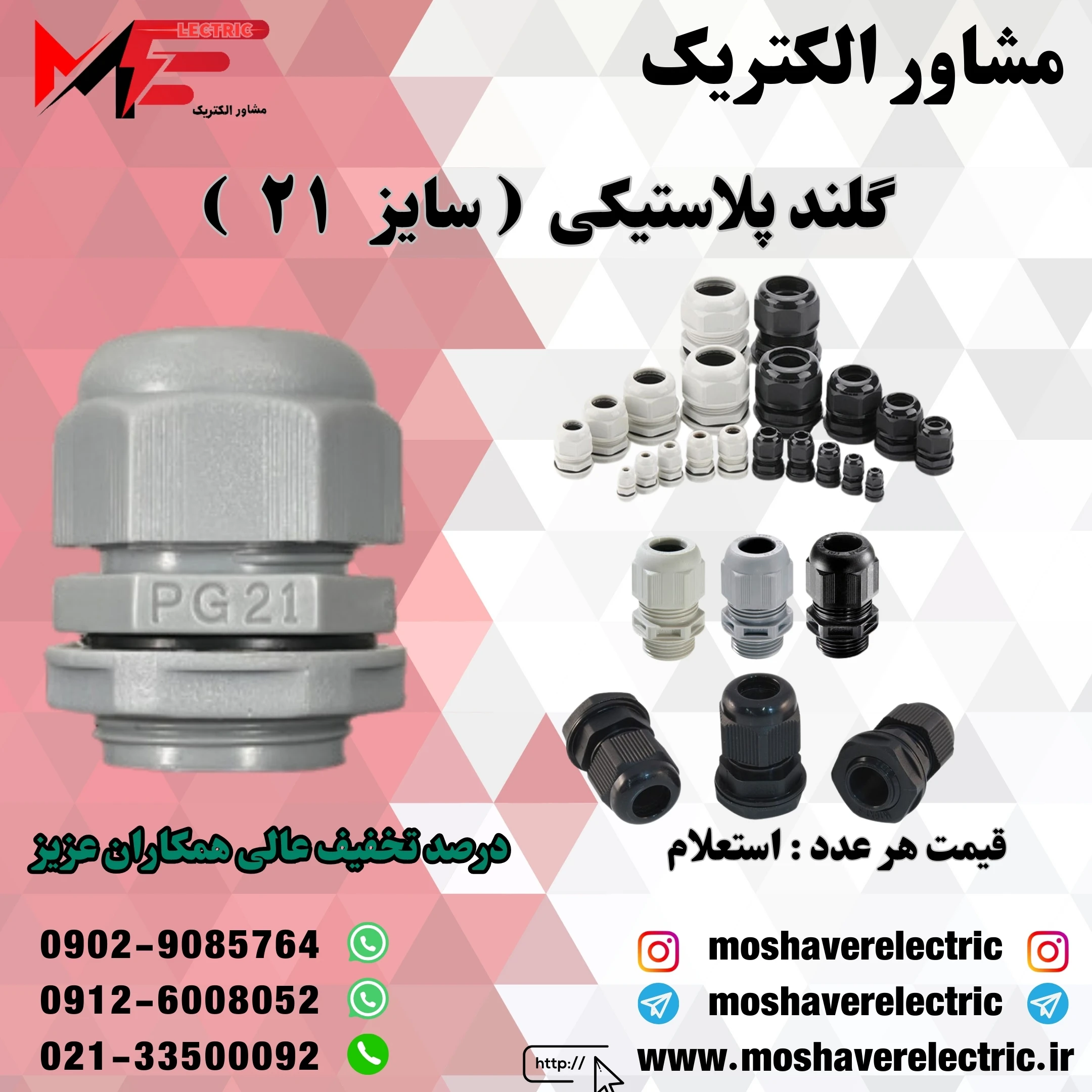 گلند پلاستیکی سایز ۲۱