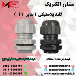 گلند پلاستیکی سایز ۱۱