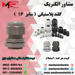 گلند پلاستیکی سایز ۱۶