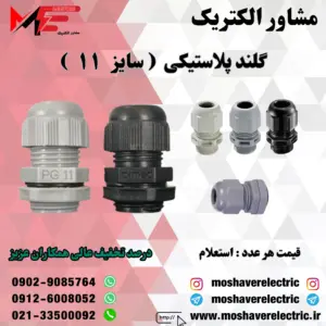 گلند پلاستیکی سایز ۱۱