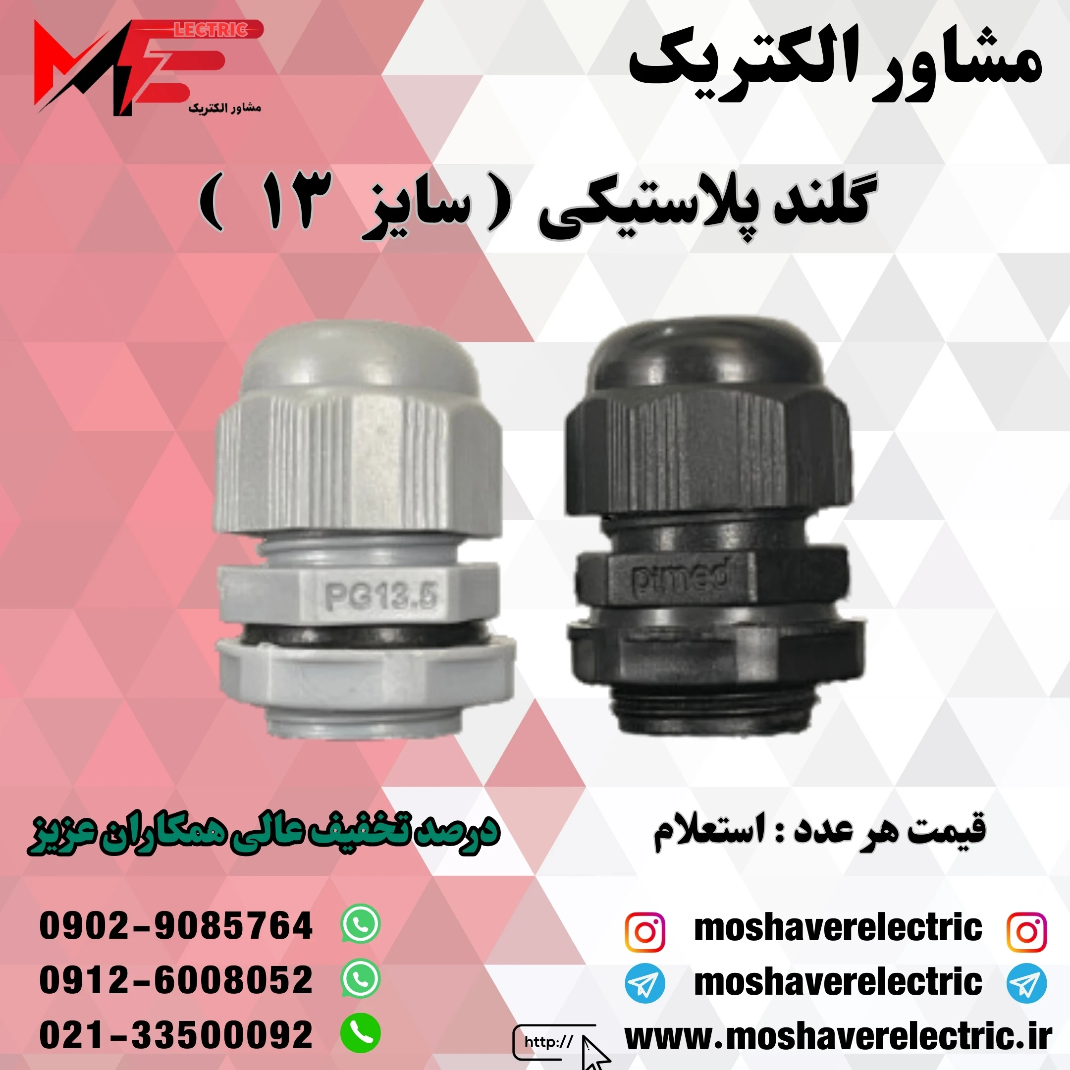 گلند پلاستیکی سایز ۱۳