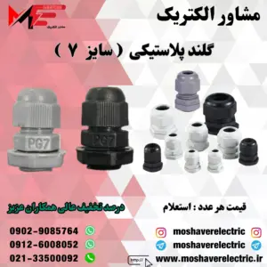 گلند پلاستیکی سایز ۷