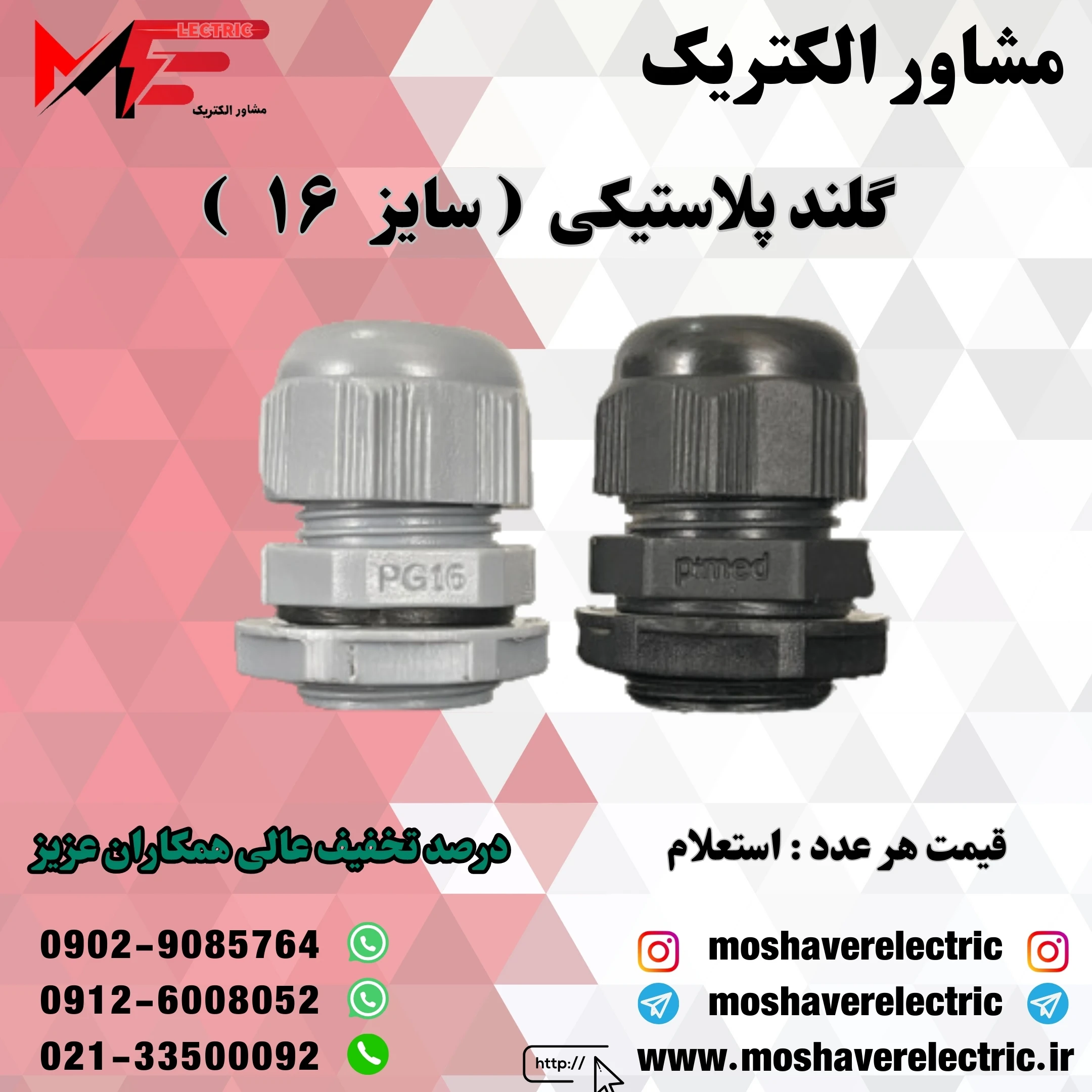 گلند پلاستیکی سایز ۱۶