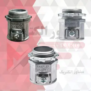 گلند فلزی تک پیچ