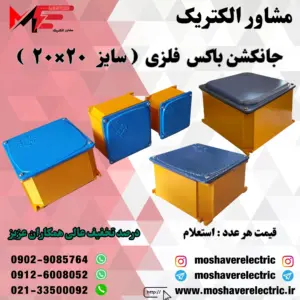 جانکشن باکس فلزی ۲۰×۲۰