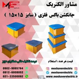 جانکشن باکس فلزی ۱۵×۱۵