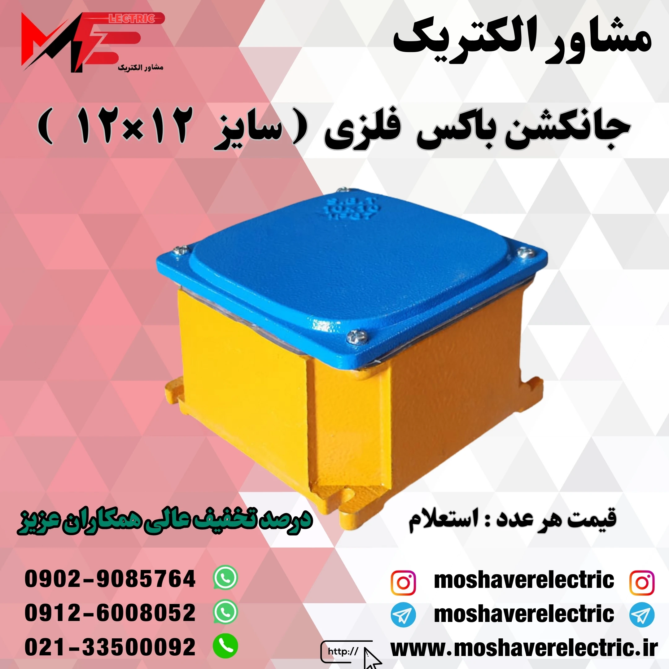 جانکشن باکس فلزی۱۲×۱۲