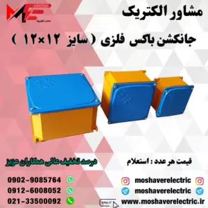 جانکشن باکس برق فلزی۱۲×۱۲