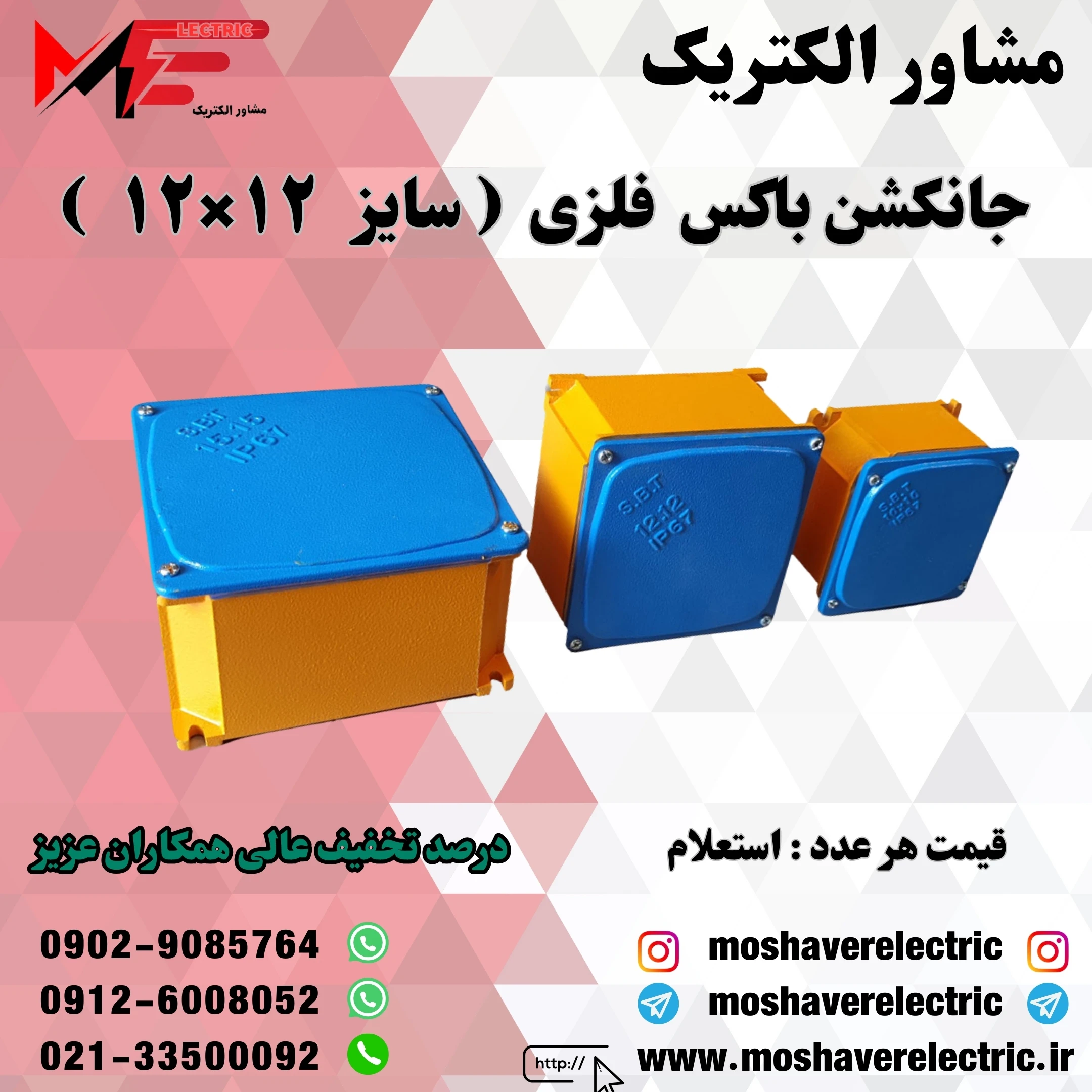 جانکشن باکس برق فلزی۱۲×۱۲