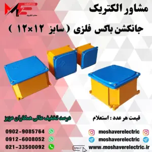 جانکشن باکس فلزی۱۲×۱۲