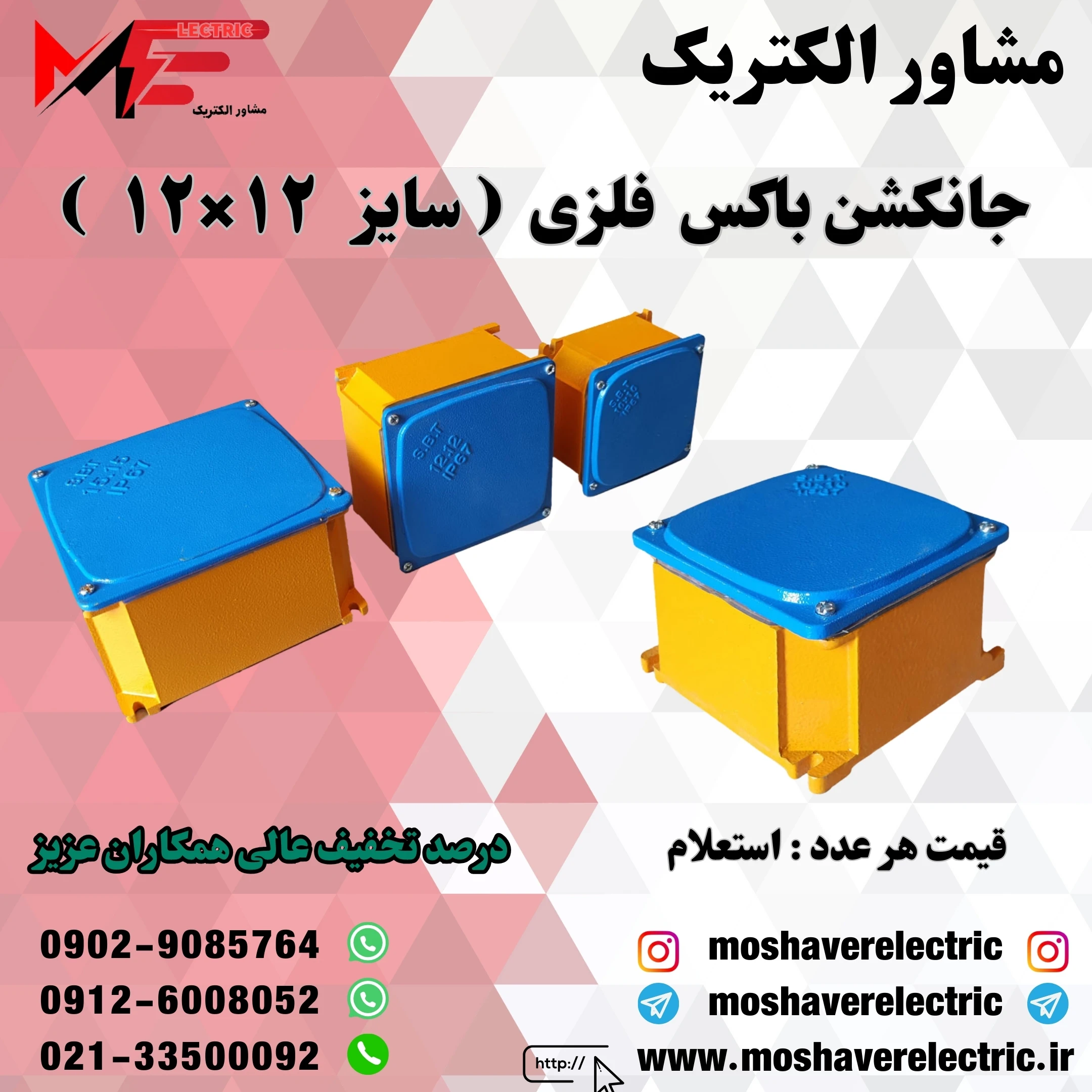 جانکشن باکس فلزی۱۲×۱۲